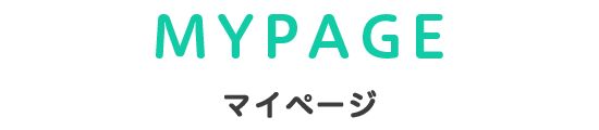 MYPAGE マイページ