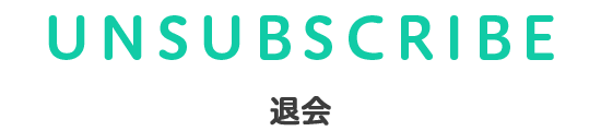 UNSUBSCRIBE 退会
