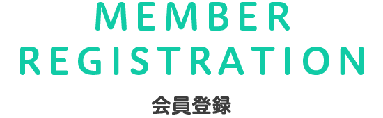 MEMBER REGISTRATION 会員登録