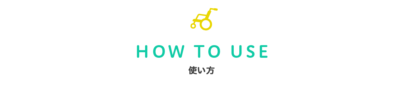 HOW TO USE 使い方