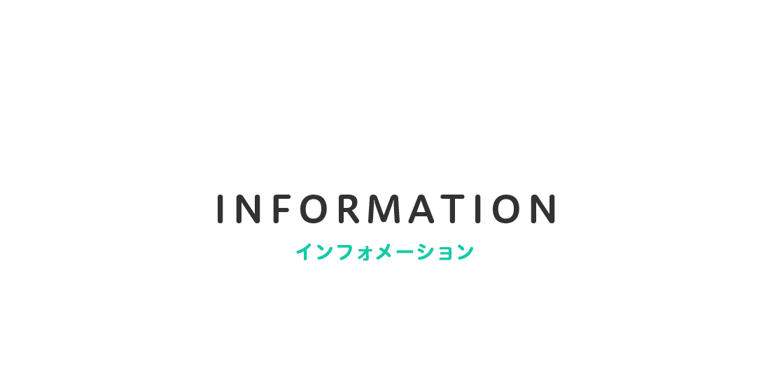 INFORMATION インフォメーション