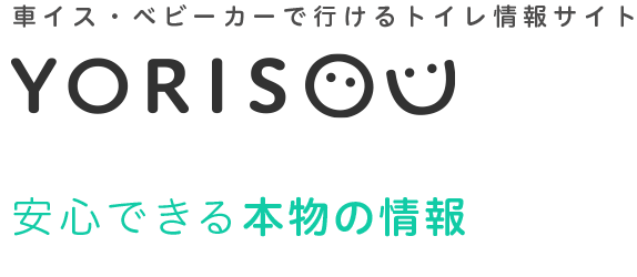 車イスで行けるトイレ情報サイト YORISOU 安心できる本物の情報